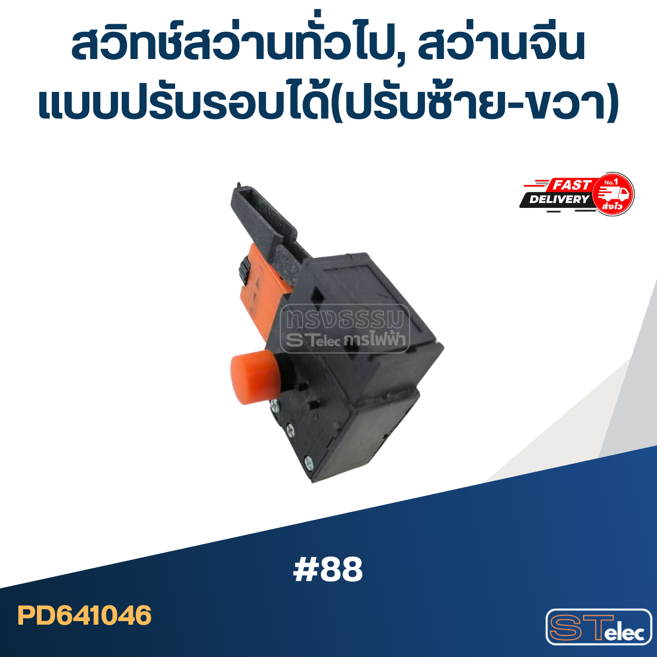 #88 สวิทช์สว่านทั่วไป, สว่านจีน แบบปรับรอบได้(ปรับซ้าย-ขวา)