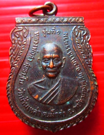 เหรียญหลวงพ่อสาธุ์ วัดบ้านเหล่า อ.พยัคฆภูมิพิสัย จ.มหาสารคาม ปี2509