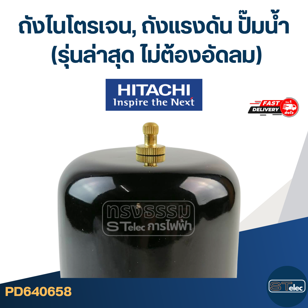 ถังไนโตรเจนปั๊มน้ํา Hitachi, ถังแรงดันปั๊มน้ำ ฮิตาชิ [#0658] (รุ่นล่าสุด พร้อมติดตั้งไม่ต้องอัดลม)