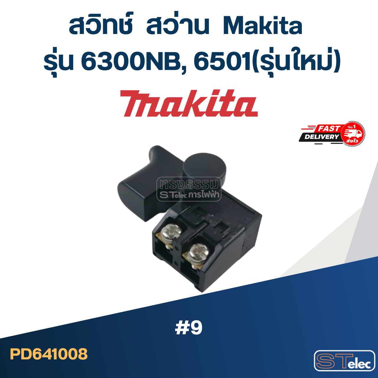 #9 สวิทช์ สว่าน มากีต้า Makita รุ่น 6300NB, 6501(รุ่นใหม่)