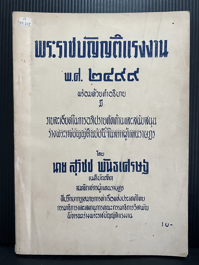 พระราชบัญแรงงาน พ.ศ.2499 *ยุคจอมพล ป.พิบูลสงคราม โดย สุวิชช พันธเศรษฐ อดีตสมาชิกสภาผู้แทนราษฎรจังหวัดเชียงใหม่ 3 สมัย
