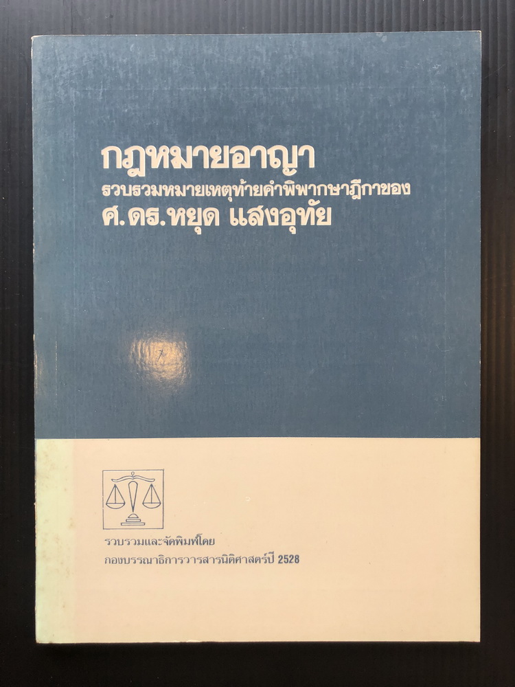 กฎหมายอาญา รวบรวมหมายเหตุท้ายคำพิพากษาฎีกาของ ศาสตราจารย์ ดร.หยุด แสงอุทัย