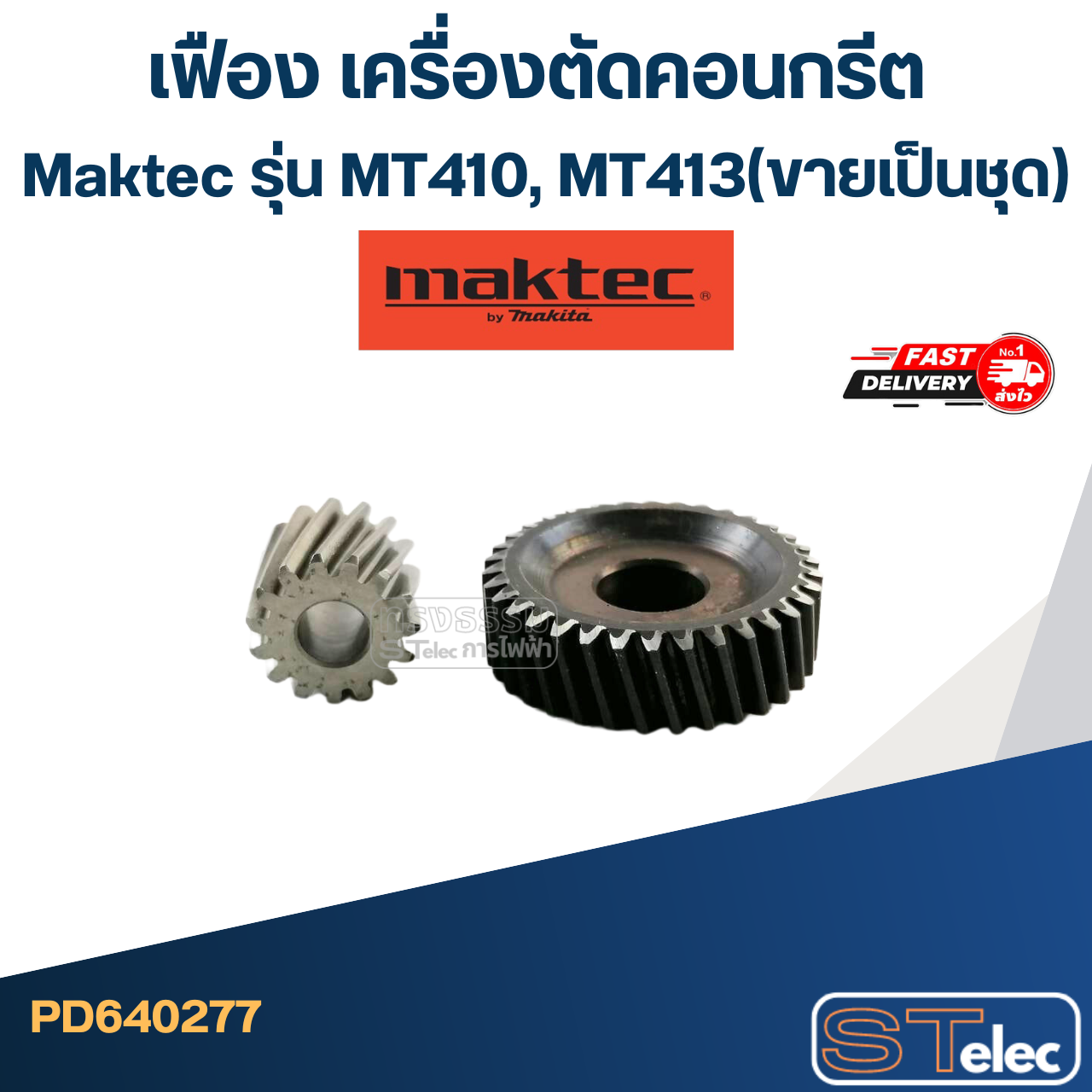 เฟือง เครื่องตัดคอนกรีต Maktec รุ่น MT410, MT413(ขายเป็นชุด)