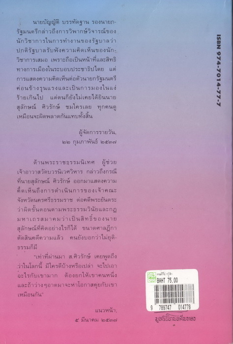 คนดีที่น่ารู้จัก ผลงานของ ส.ศิวรักษ์ (สุลักษณ์ ศิวรักษ์)