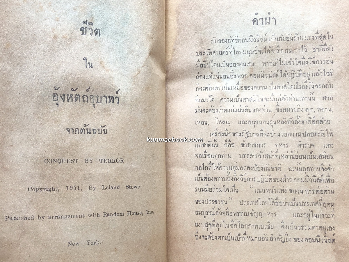 ชีวิตในอุ้งหัตถ์อุบาทว์ (Conquest by Terror) แปลโดย ประเวศ ศรีพิพัฒน์ และ พ.ท.นรงค์ วรบุตร์