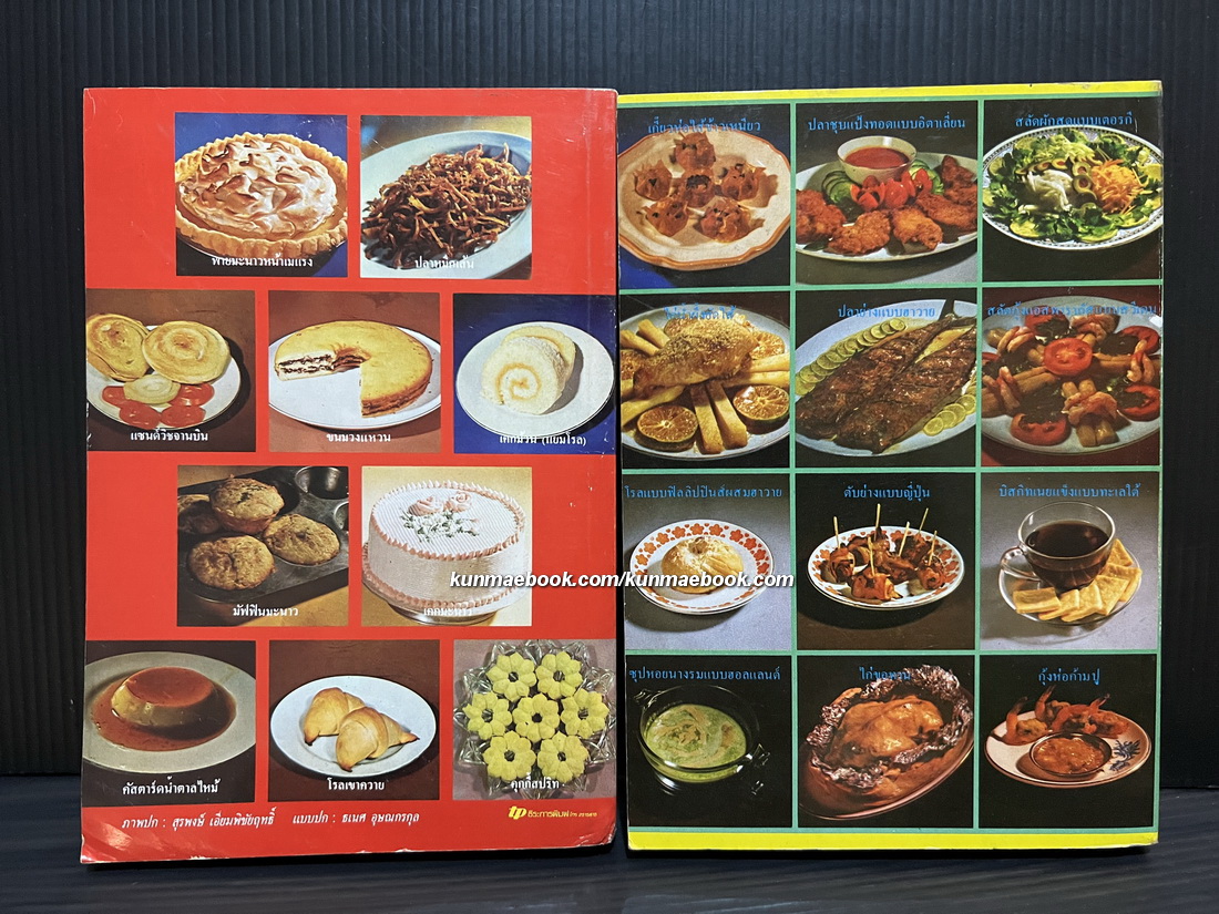 อาหารนานาชาติและขนมจากแป้งสาลี เล่ม 1 / อาหารและขนมนานาชาติ เล่ม 2