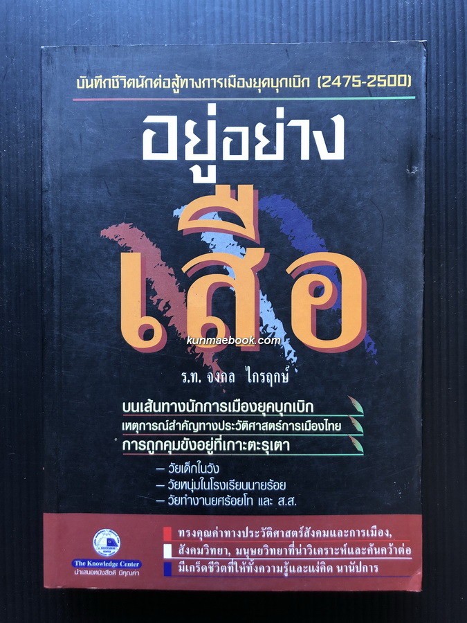 อยู่อย่างเสือ ร.ท.จงกล ไกรฤกษ์ บันทึกชีวิตนักต่อสู้ทางการเมืองยุคบุกเบิก ( 2475-2500 )