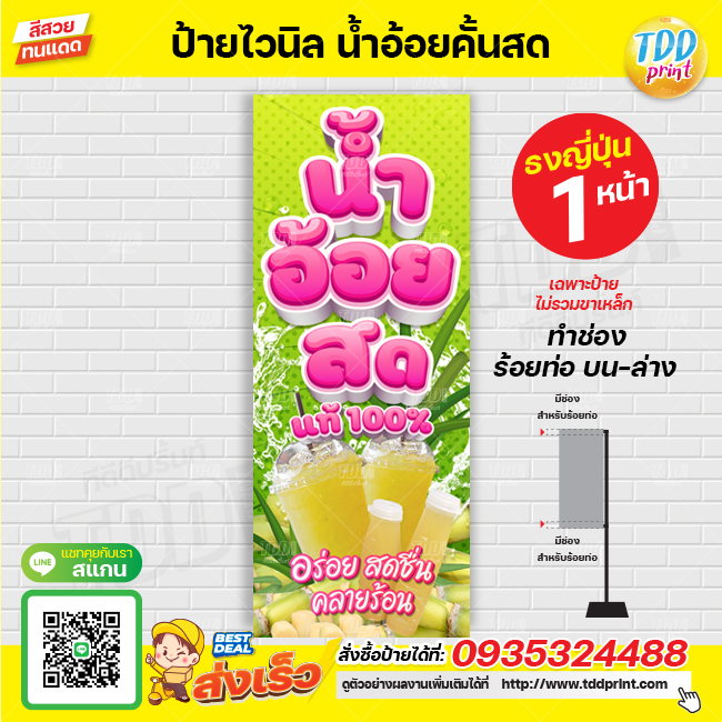 ป้ายไวนิลร้านขายน้ำอ้อยคั้นสด V1 ป้ายทนแดด กันน้ำ ภาพคมชัด สีสวยสดใส พร้อมใช้งาน