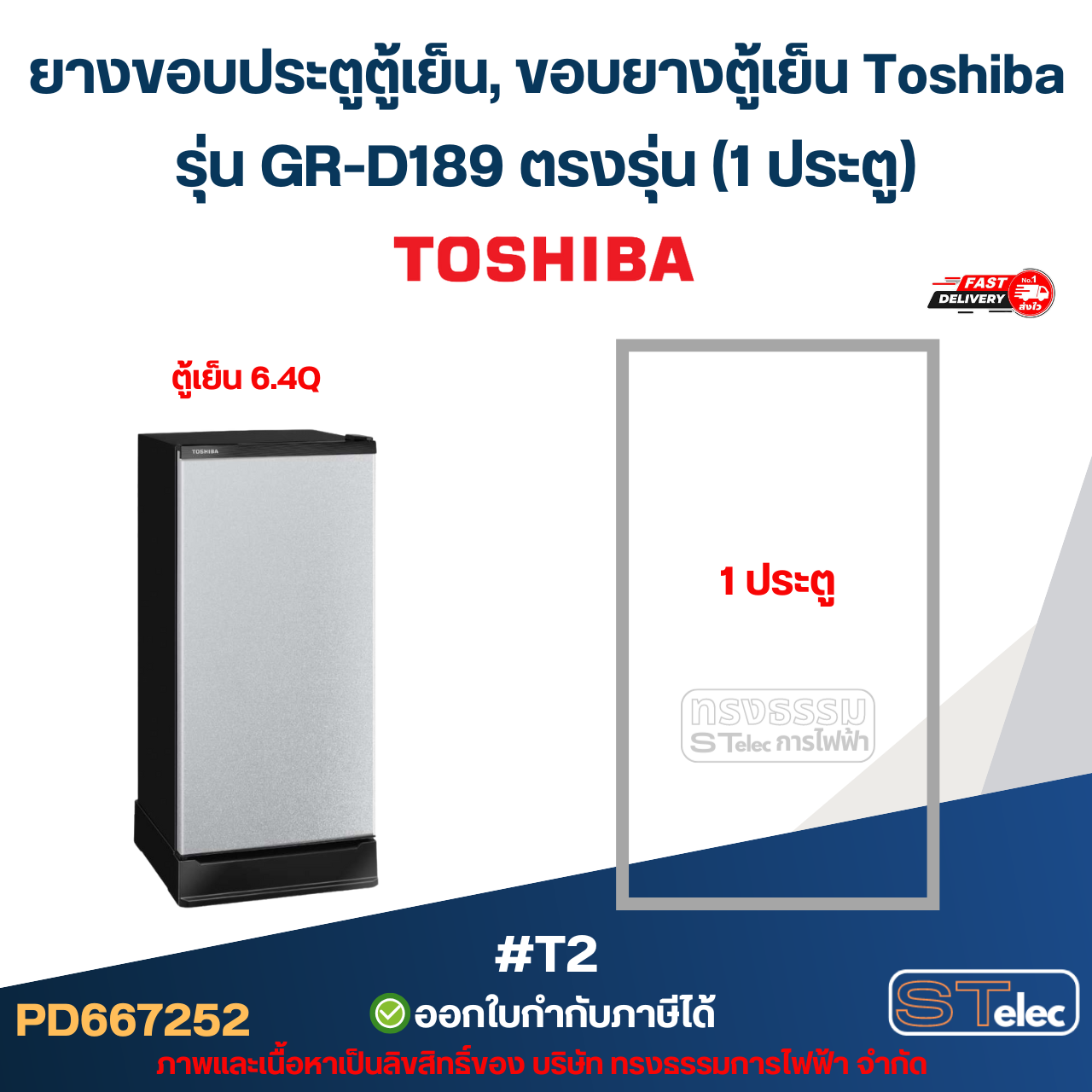 ยางขอบประตูตู้เย็น, ขอบยางตู้เย็น Toshiba รุ่น GR-D189 ตรงรุ่น (1 ประตู) #T2 อะไหล่ตู้เย็น