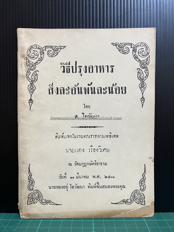 วิธีปรุงอาหารสิ่งละอันพันละน้อย โดย ส.โอวัฒนา / อนุสรณ์ นายแดง เรืองวิเศษ
