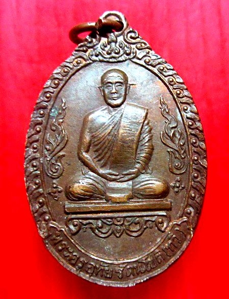 เหรียญพระครูอุทัยรัตนโชติ(ทวี)วัดอุทัยทองรุ่น1 เสาร์5 ปี2523 อ.บึงกาฬจ.หนองคาย