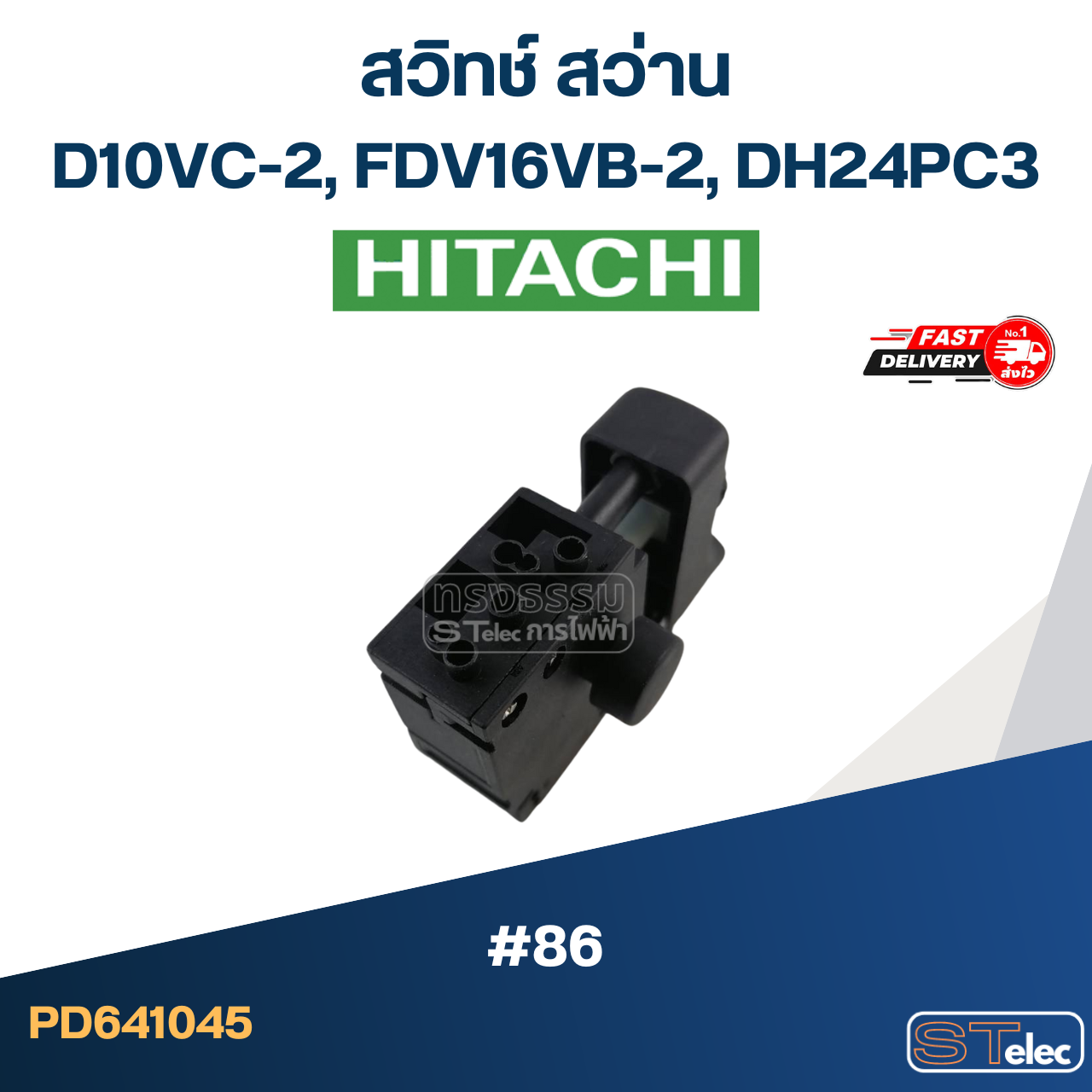 #86 สวิทช์ สว่าน Hitachi D10VC-2, FDV16VB-2, DH24PC3