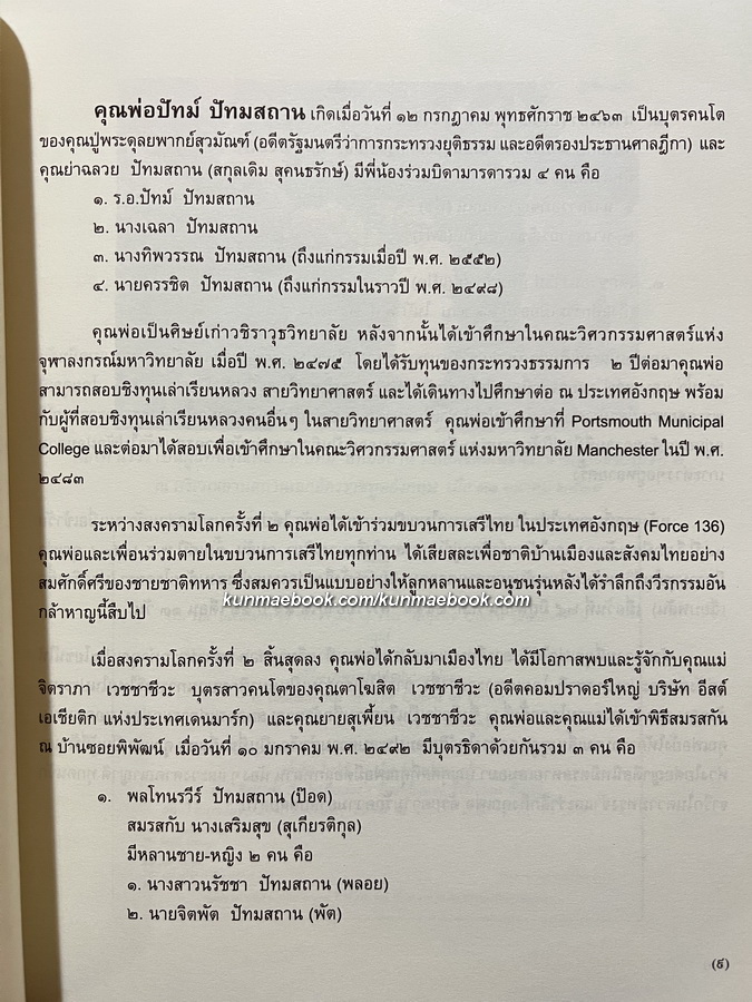 อนุสรณ์ ร.อ.ปัทม์ ปัทมสถาน ต.จ. อดีตเสรีไทยสายอังกฤษ F136
