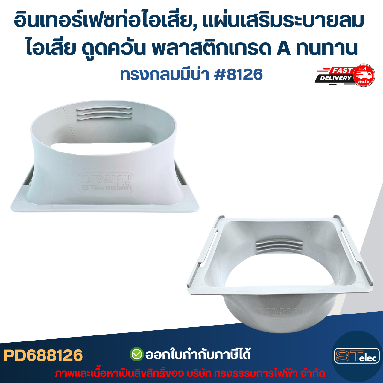 อินเทอร์เฟซท่อไอเสีย, แผ่นเสริมระบายลม ไอเสีย ดูดควัน พลาสติกเกรด A ทนทาน มีแบบ ทรงกลมมีบ่า #8126 / ทรงกลมไม่มีบ่า #8127 อะไหล่แอร์