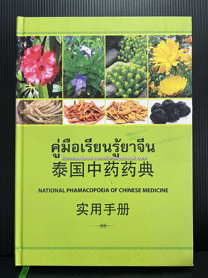 คู่มือเรียนรู้ยาจีน ( National phamacopoeia of Chinese medicine )