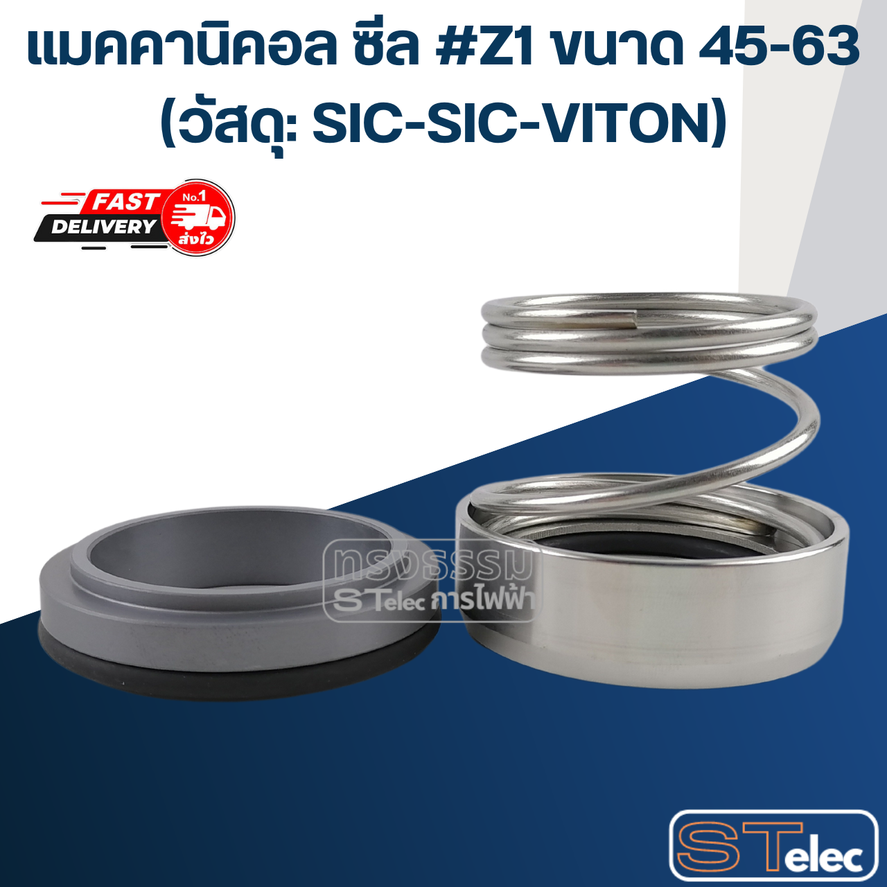 แมคคานิคอล ซีล #Z1 ขนาด 45-63 (วัสดุ: SIC-SIC-VITON) เกรดอย่างดี