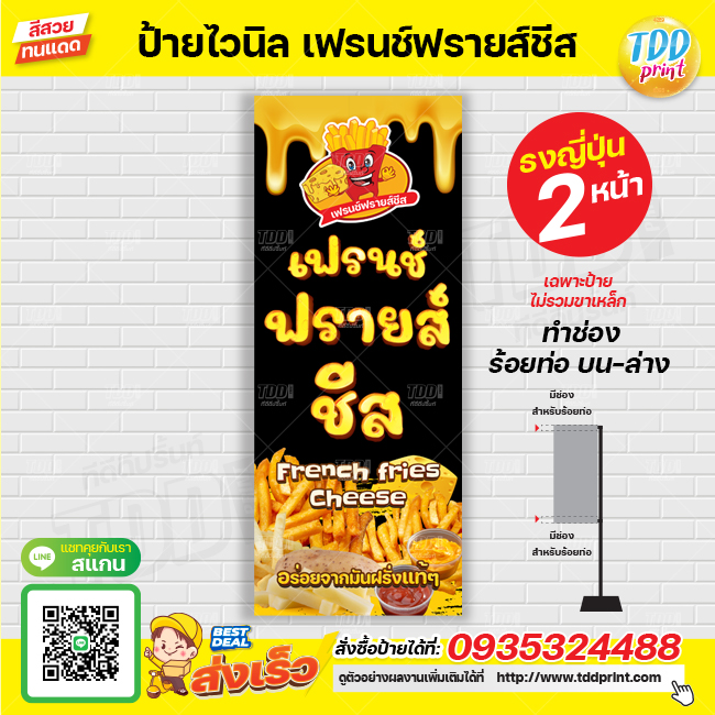 ป้ายไวนิลเฟรนช์ฟรายส์ชีส V1 French fries Cheese ป้ายทนแดด กันน้ำ ภาพคมชัด สีสวยสดใส พร้อมใช้งาน