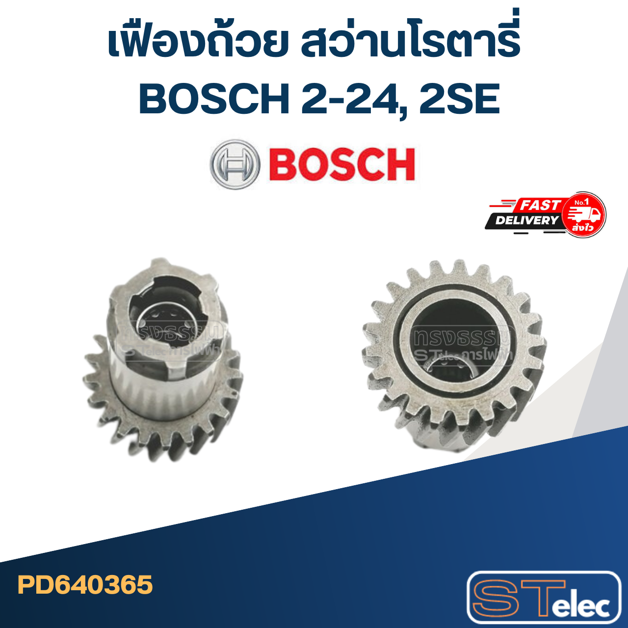 เฟืองถ้วย สว่านโรตารี่ BOSCH 2-24, 2SE
