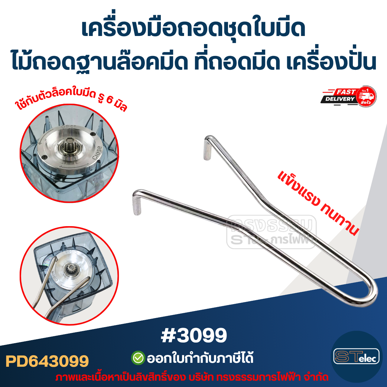 เครื่องมือถอดชุดใบมีด ไม้ถอดฐานล๊อคมีด ที่ถอดมีด เครื่องปั่น (แข็งแรง ทนทาน) #3099
