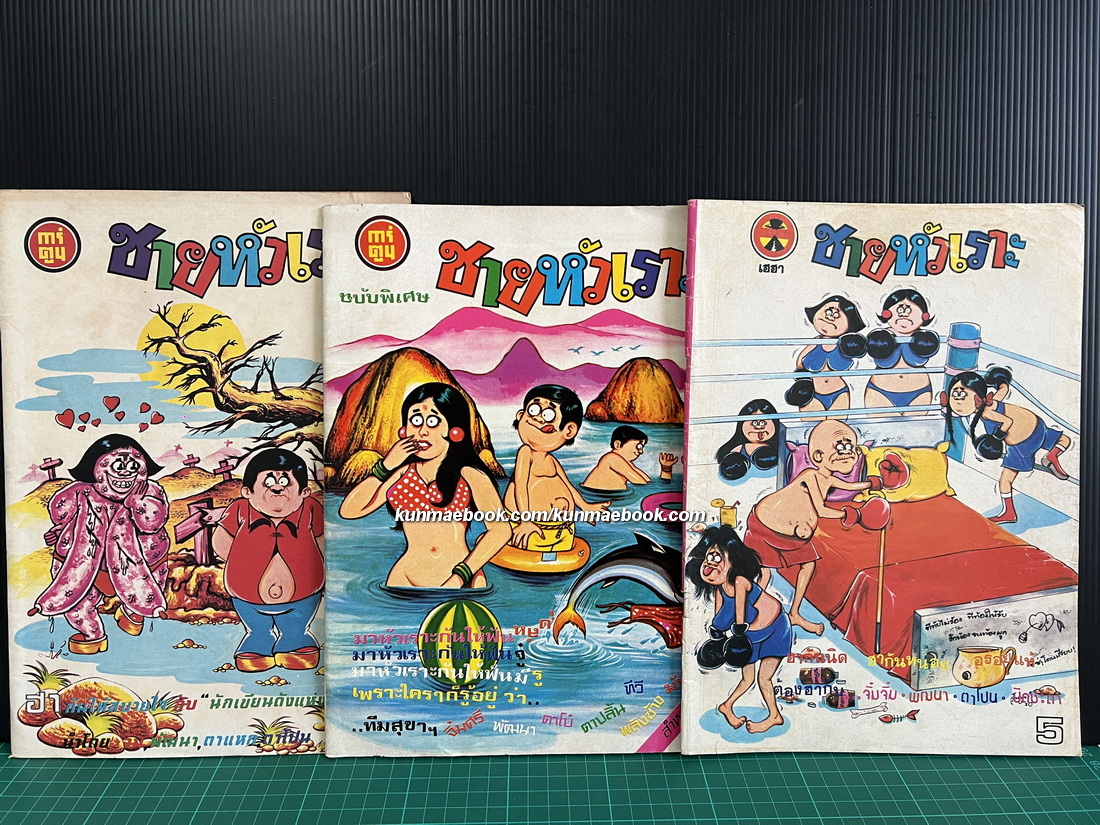 หนังสือการ์ตูนไทย ชายหัวเราะ รวม 3 ฉบับ