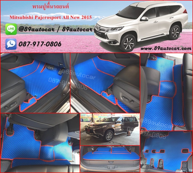 โรงงานพรมรถยนต์ Mitsubishi Pajerosport 2016 กระดุมสีฟ้าขอบแดง