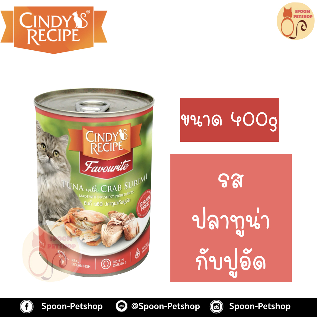 Cindy Recipe อาหารเปียก สำหรับแมว ซินดี้ เรซิพี รสปลาทูน่า และปูอัด จากฮ่องกง 400g (ส้มใหม่)