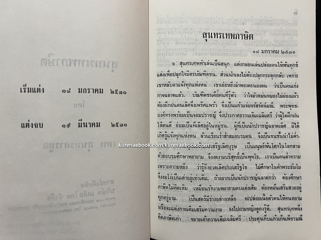 สุนทรเทพภาษิต โดย เทพ สุนทรศารทูล