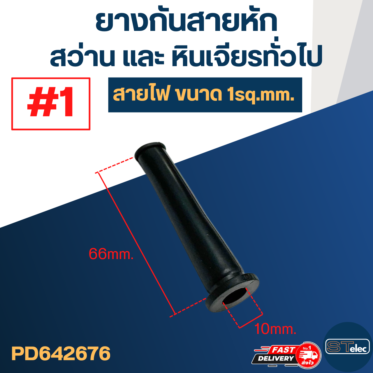 ยางกันสายหัก, ยางออกสาย #1 (สว่าน, หินเจียร สาย1sq.mm.)