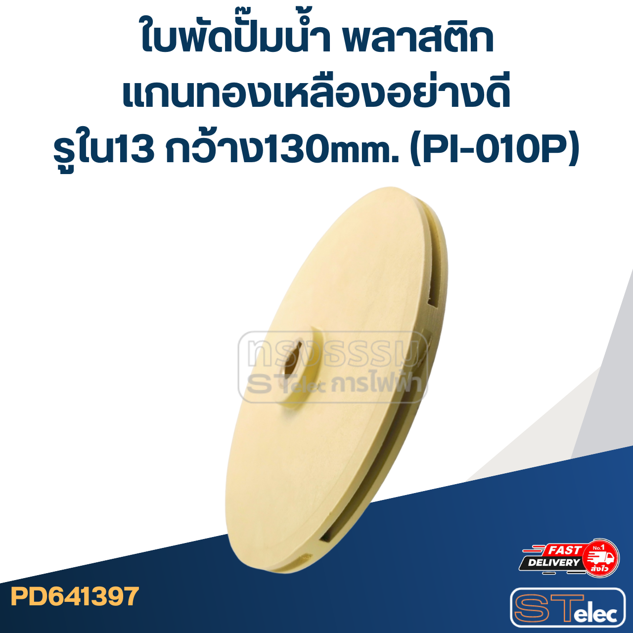 ใบพัดปั๊มน้ำ พลาสติก แกนทองเหลืองอย่างดี รูใน13 กว้าง130mm. (PI-010P)
