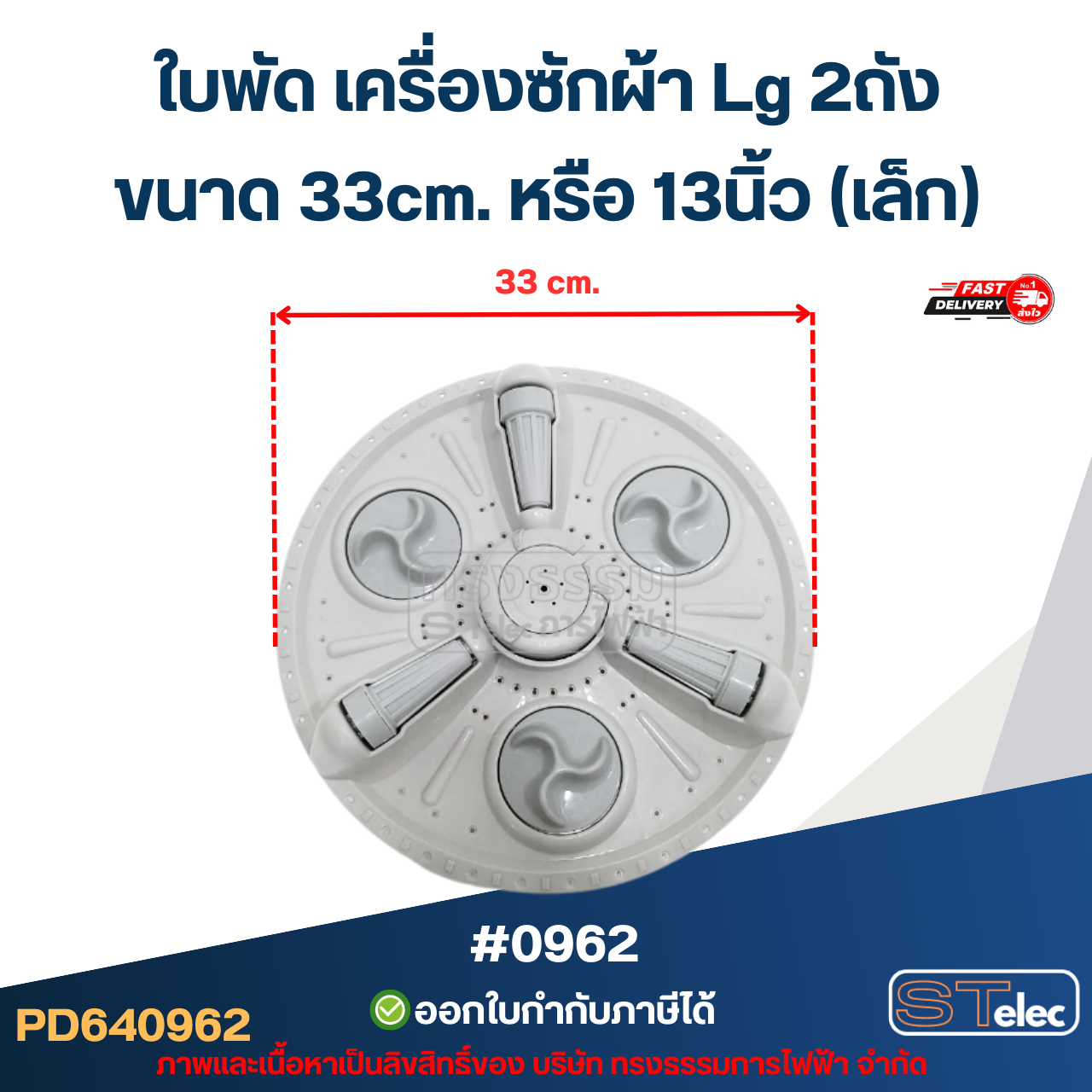ใบพัด เครื่องซักผ้า Lg 2ถัง ขนาด 33cm. หรือ 13นิ้ว (เล็ก) อะไหล่เครื่องซักผ้า #0962