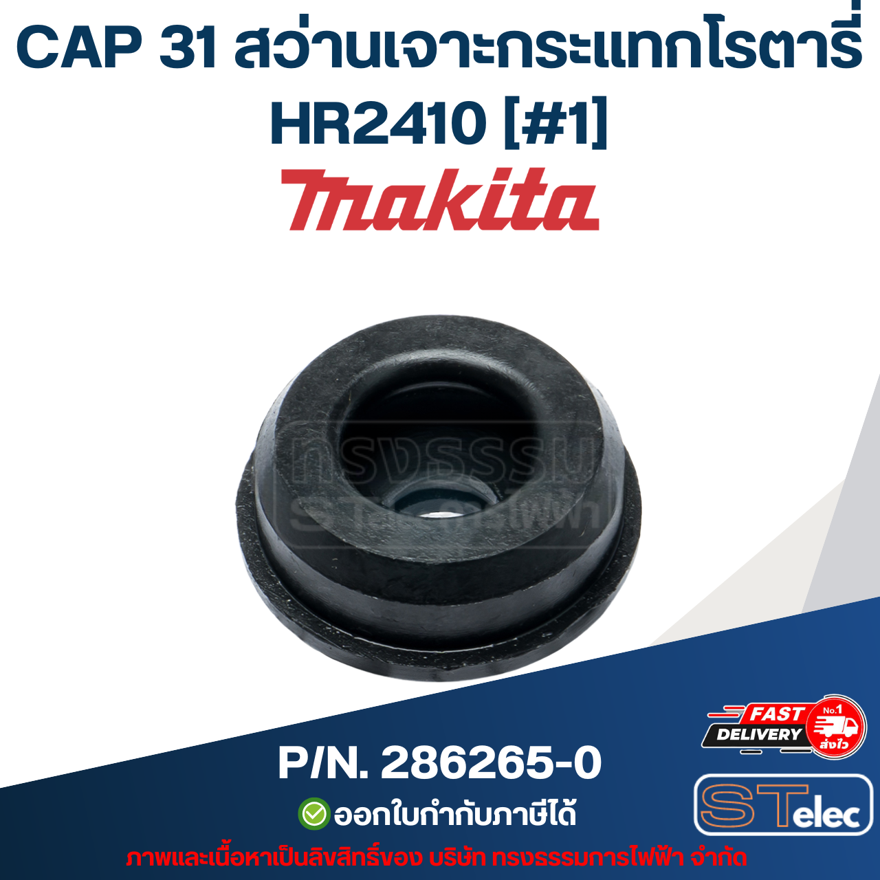 CAP 31 สว่านเจาะกระแทกโรตารี่ Makita มากีต้า HR2410 [#1] P/N.286265-0 (แท้) ##(*)