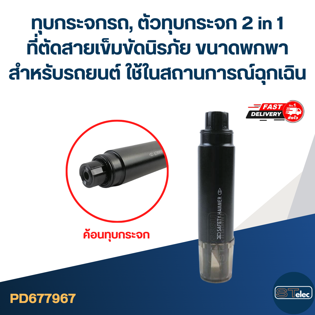 ทุบกระจกรถ, ตัวทุบกระจก 2 in 1 ที่ตัดสายเข็มขัดนิรภัย ขนาดพกพา สำหรับรถยนต์ ใช้ในสถานการณ์ฉุกเฉิน