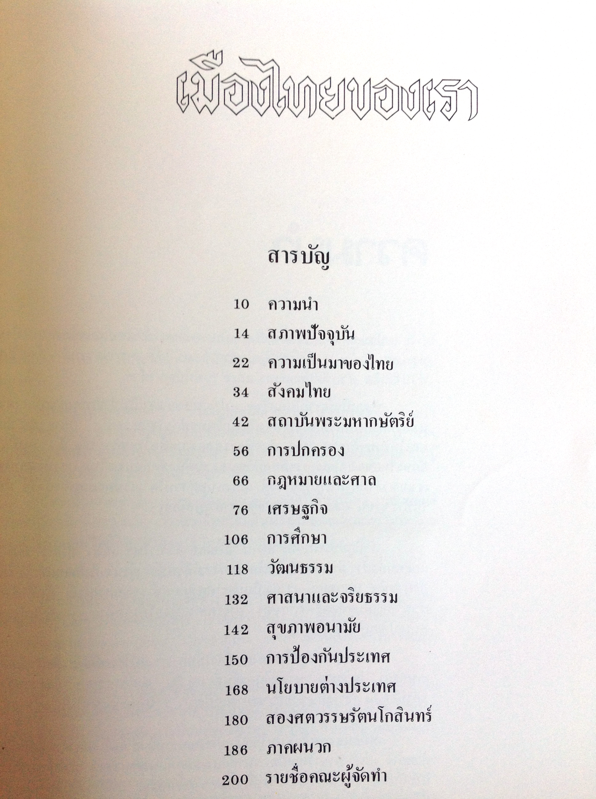 หนังสือเมืองไทยของเรา พศ.2525