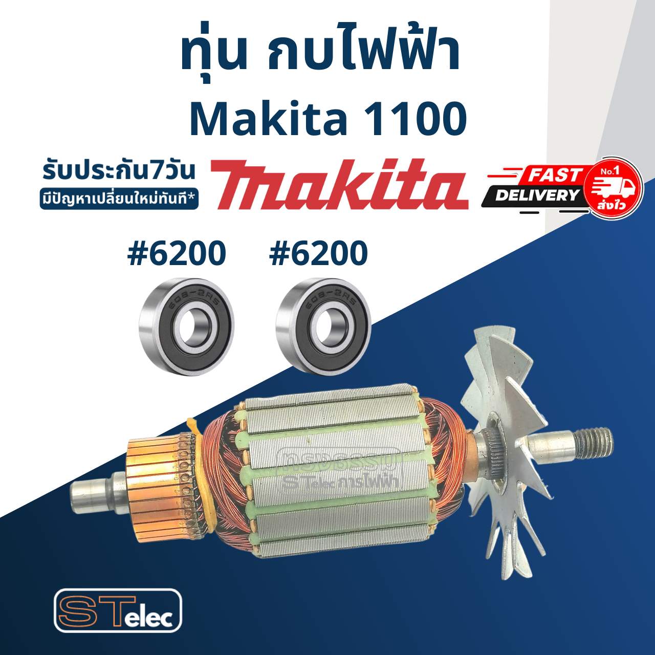 ทุ่น กบไฟฟ้า Makita มากีต้า รุ่น 1100