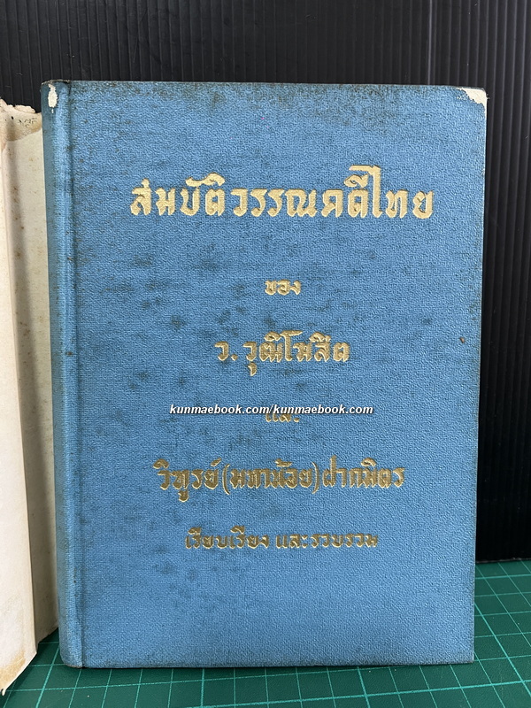 สมบัติวรรณคดีไทย ผลงานของ ว.วุฒิโฆสิต และ วิฑูรย์ (มหาน้อย) ฝากมิตร