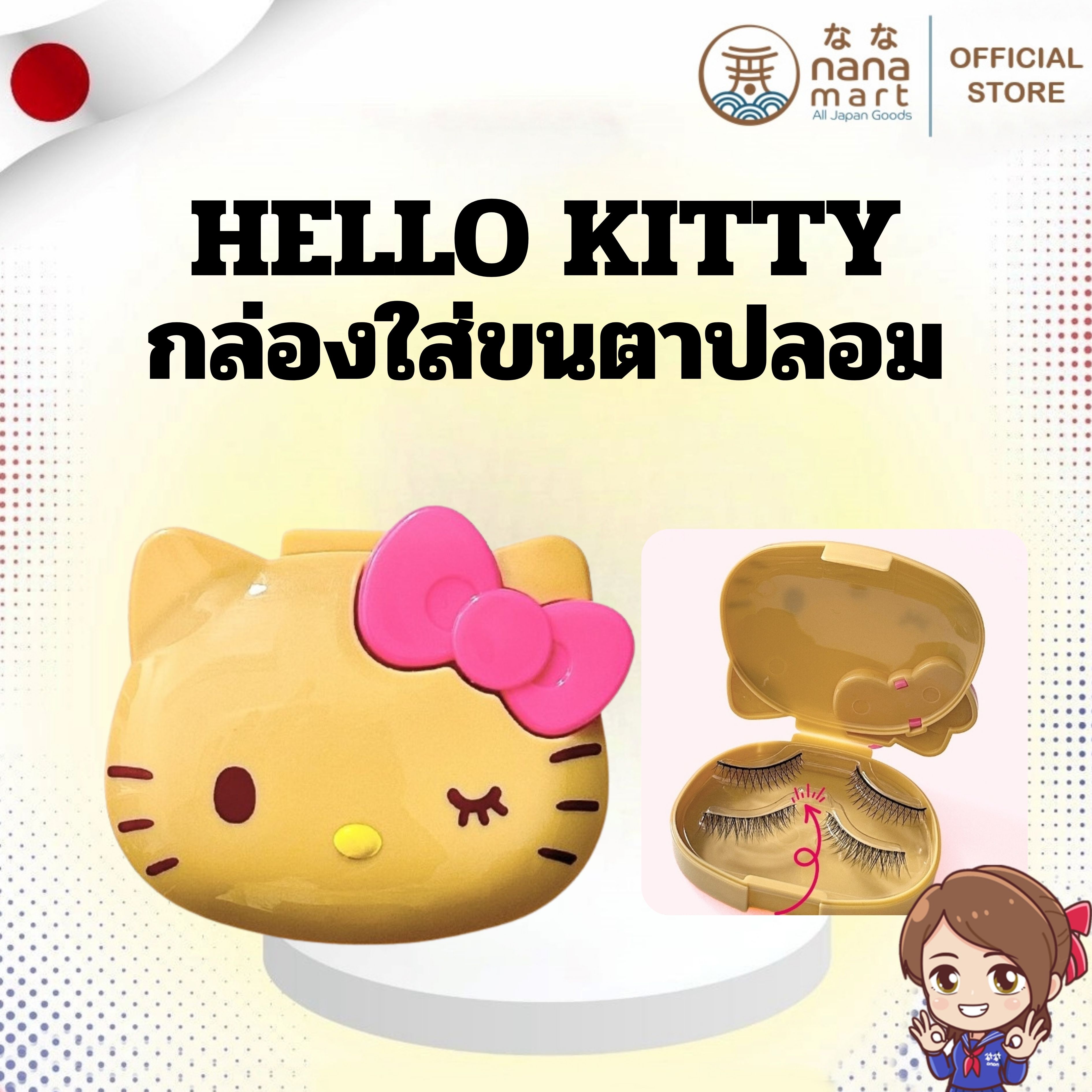 🎀 พร้อมส่ง! กล่องใส่ขนตาปลอม Hello Kitty รุ่นลิมิเต็ด 🎀