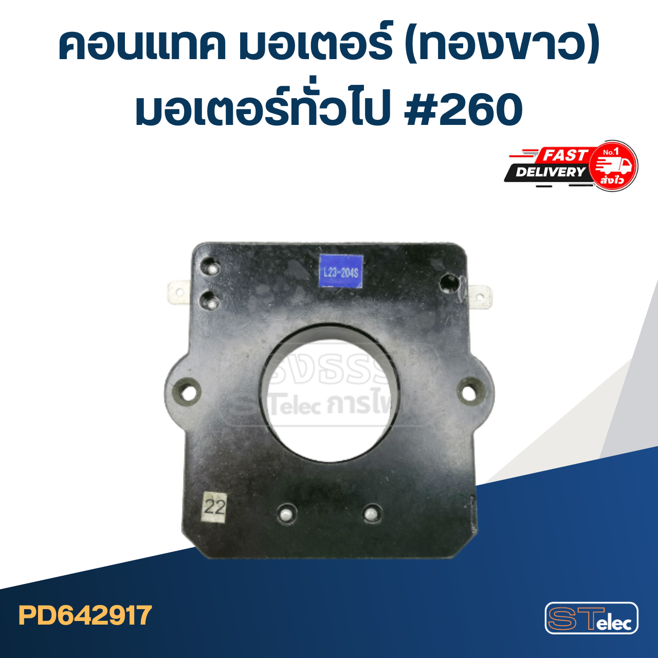 คอนแทค มอเตอร์(ทองขาว) มอเตอร์ทั่วไป #260