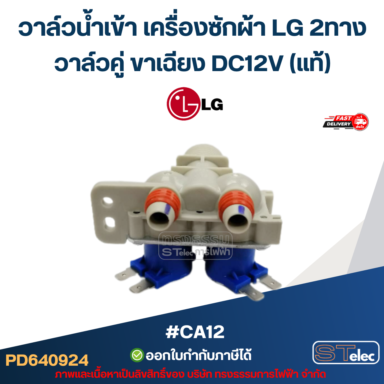 วาล์วน้ำเข้า เครื่องซักผ้า LG 2ทาง วาล์วคู่ ขาเฉียง DC12V (แท้) #CA12 อะไหล่เครื่องซักผ้า