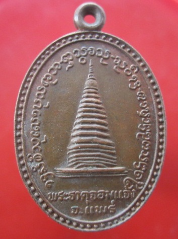 @@เหรียญพระธาตุจอมแจ้ง จ.แพร่ หลัง พระครูอุดมขันติคุณ@@