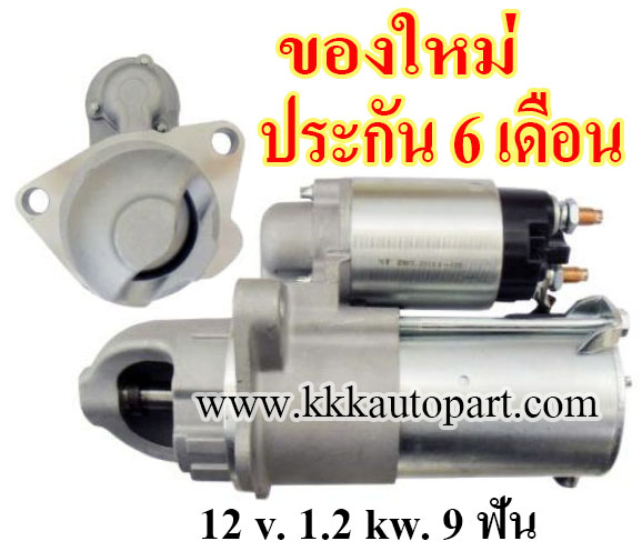 ไดสตาร์ท CHEVROLET ZAFIRA 2.2L , 12 v. 1.2 kw. 9 ฟัน เครื่อง Z22SE (ของใหม่ ประกัน 6 เดือน)