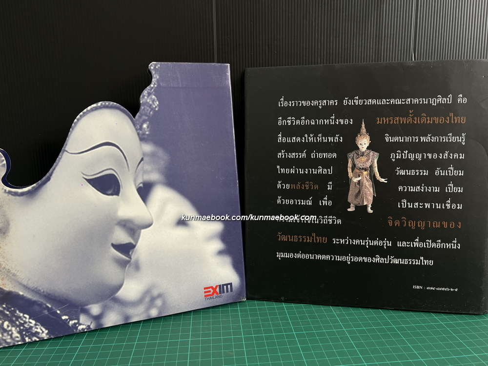 หุ่นละครเล็ก สื่อลีลาศิลป์ สืบทอดจิตวิญญาณไทย / ผลงานของ ผศ. สน สีมาตรัง และคณะ