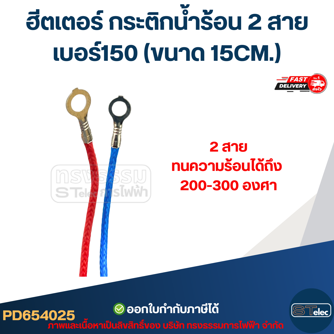 ฮีตเตอร์ กระติกน้ำร้อน 2 สาย เบอร์150 (ขนาด 15CM.)