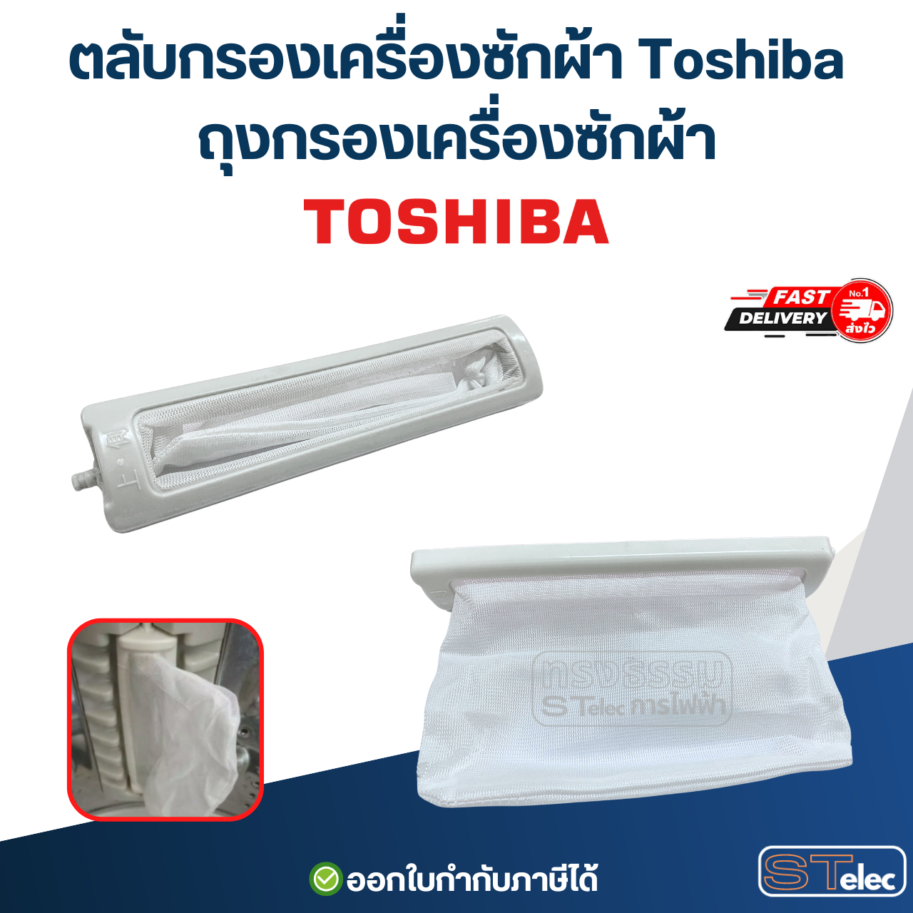 ตลับกรองเครื่องซักผ้า Toshiba, ถุงกรองเครื่องซักผ้า (ตาข่ายแข็งแรง ไม่ขาดง่าย) อะไหล่เครื่องซักผ้า