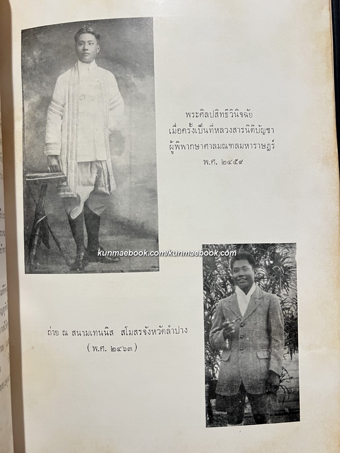 อนุสรณ์ในงานพระราชทานเพลิงศพ พระศิลปะสิทธิวินิจฉัย ( มารค อุณหะนันทน์ )