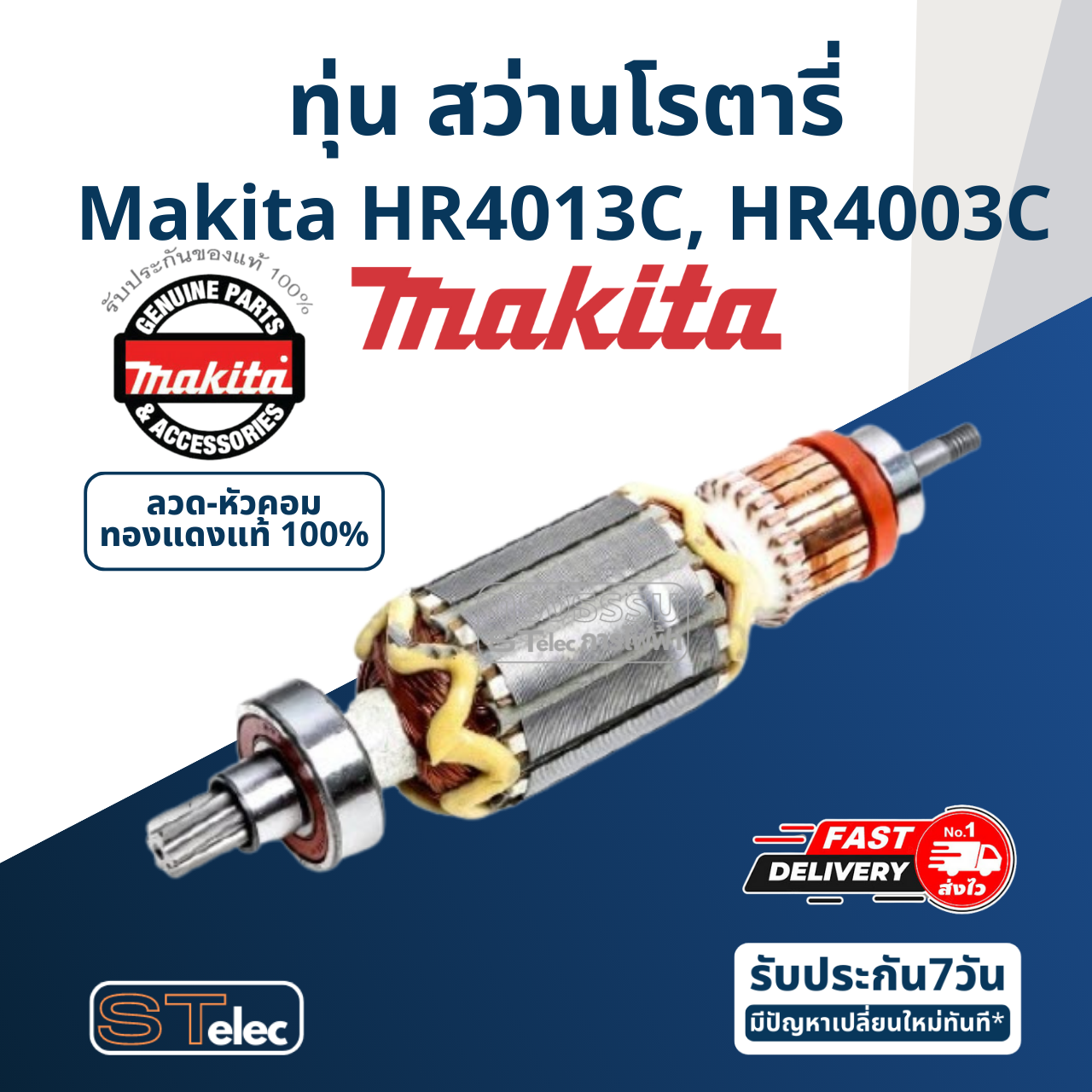 ทุ่น สว่านโรตารี่ Makita มากีต้า HR4013C, HR4003C (แท้) ##