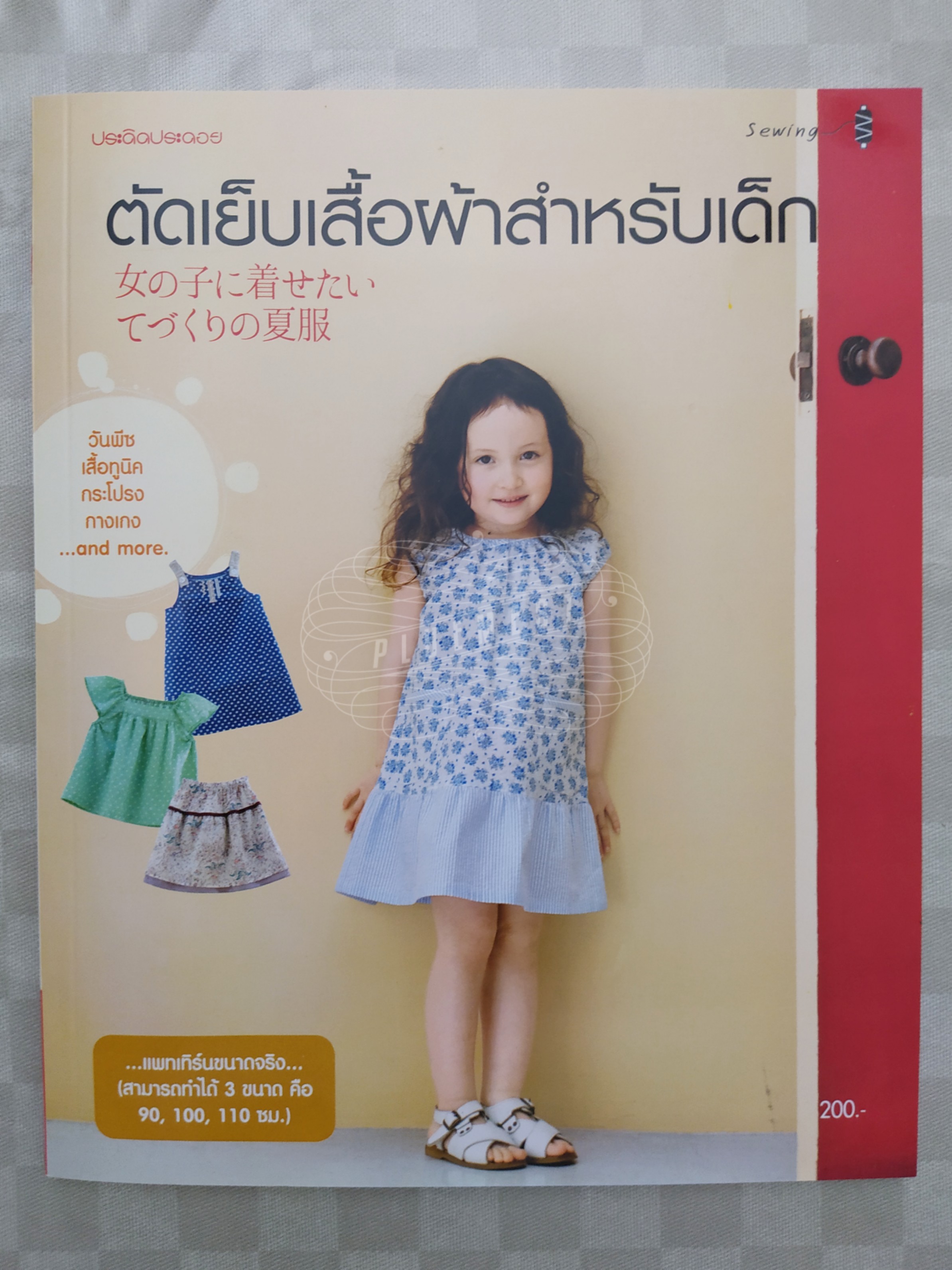 หนังสือตัดเย็บเสื้อผ้าสำหรับเด็ก