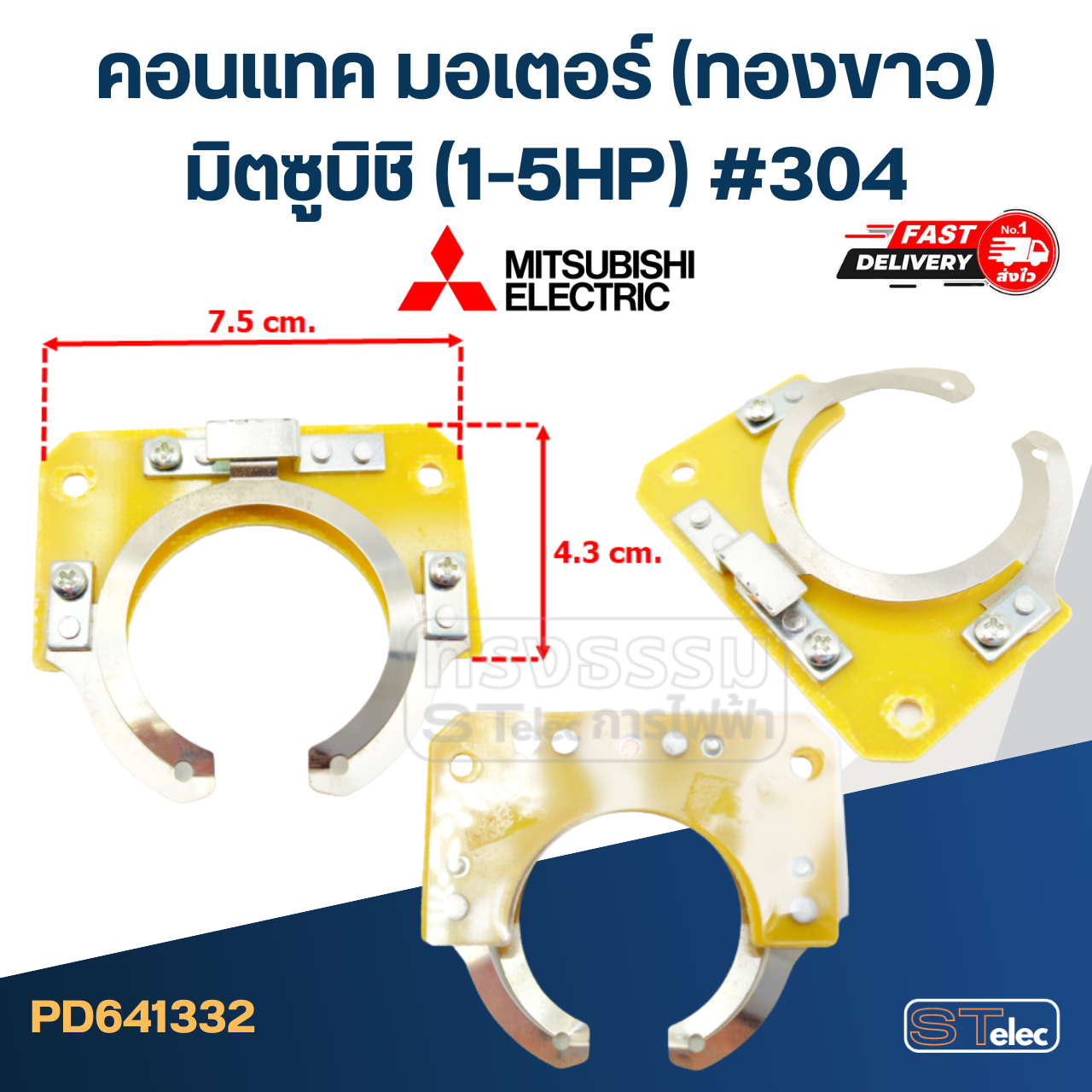 คอนแทค มอเตอร์(ทองขาว) Mitsubishi มิตซูบิชิ (1-5HP) #304