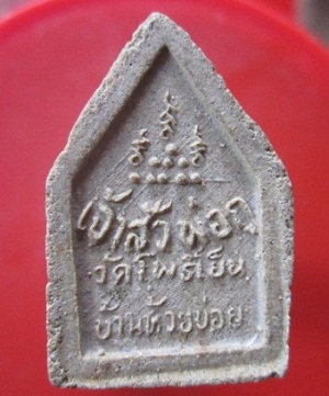 @@พระเนื้อผงพุทธคุณ พิมพ์เจ้าสั่ว พ่อกู หลวงปู่ละมัย วัดโพธิ์เย็น จ.เพชรบูรณ์ @@หายากแล้วคับผม