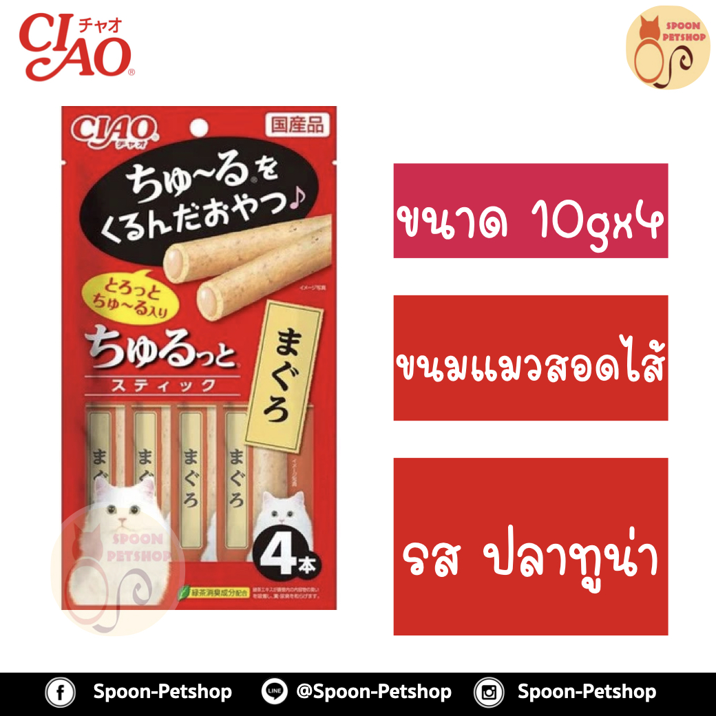 CIAO Churutto เชา ชูหรุโตะ ขนมแมวเลีย ครีมแมวเลีย สติ๊กสอดไส้ครีมแมวเลีย รสปลาทูน่า 10gx4