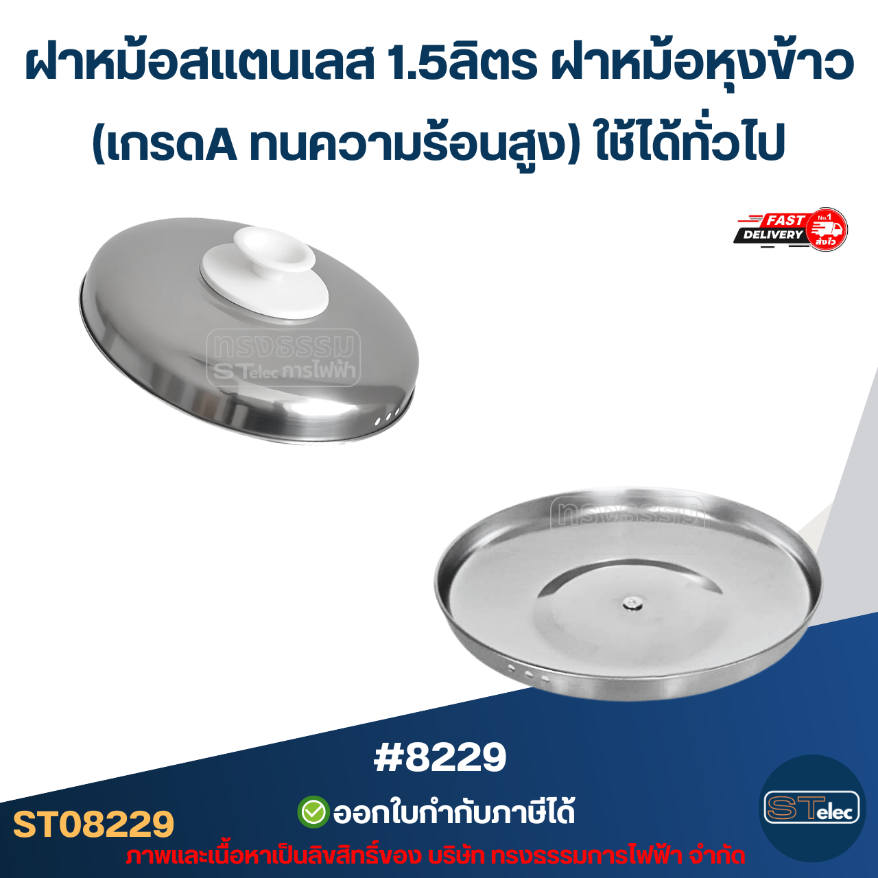 ฝาหม้อสแตนเลส 1.5ลิตร ฝาหม้อหุงข้าว #8229 (เกรดA ทนความร้อนสูง) ใช้ได้ทั่วไป อะไหล่หม้อหุงข้าว